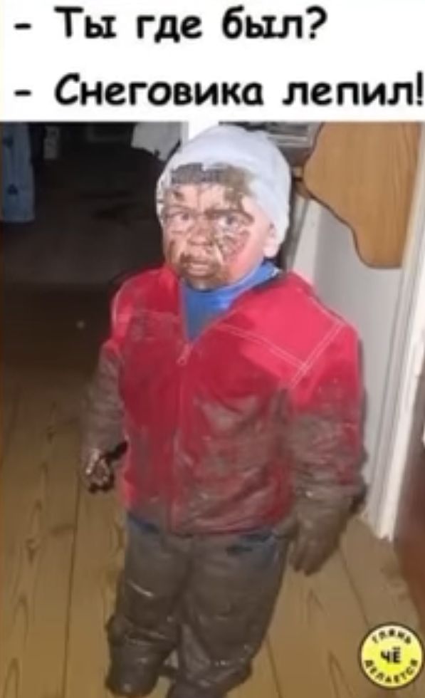 Ты где был Снеговика лепил