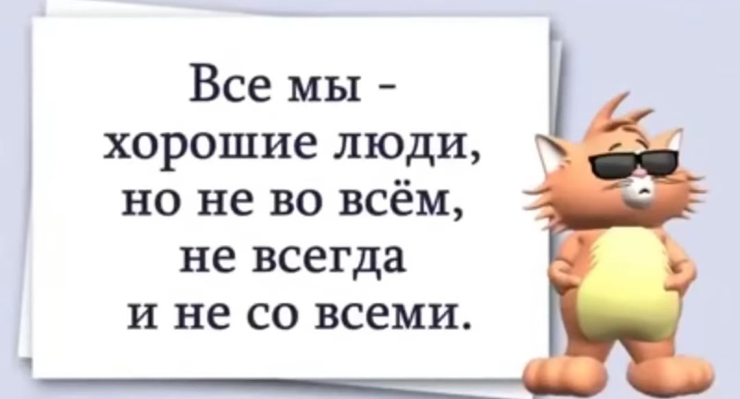Все мы хорошие люди но не во всём не всегда и не со всеми