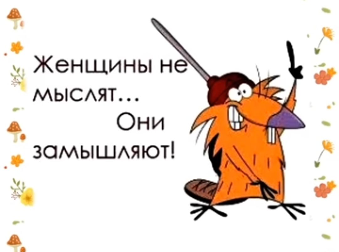Женщины не мыеят Они _ зомышмют О