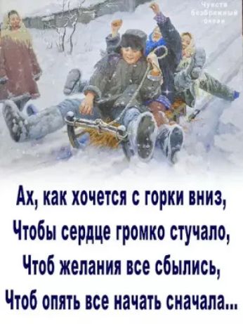Ах как хочется с горки вниз Чтобы сердце громко стучала Чтоб желания все сбылись Чтоб опять все начать сначала
