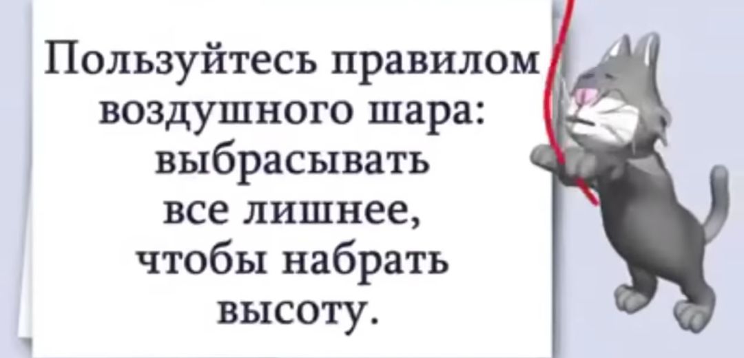 Пользуйтесь правилом воздушного шара выбрасывать все лишнее чтобы набрать высоту