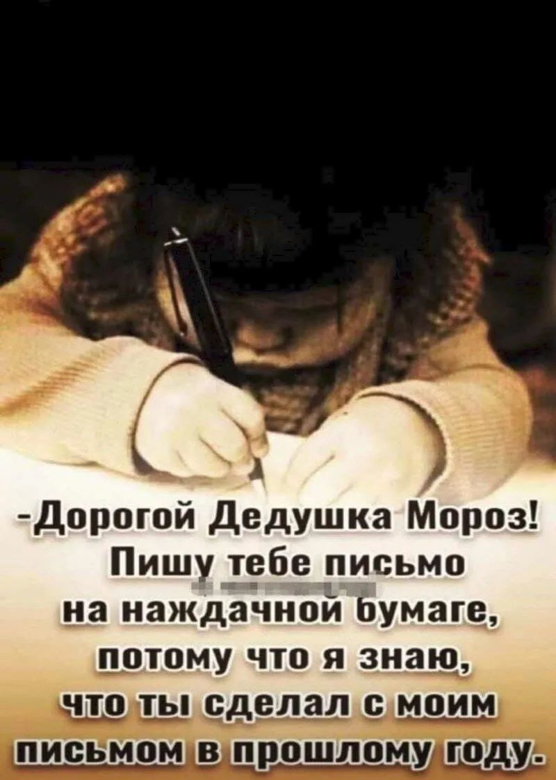 Дщюгой Дедушка Мороз Пишу т_ебе письмо на наждачной Ьумаге дотому что я знщ
