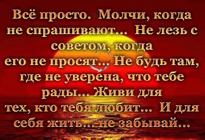 Всё просто Молчи когда не спраши Не лезь с его не просщ е удь там где не уверена что тебе