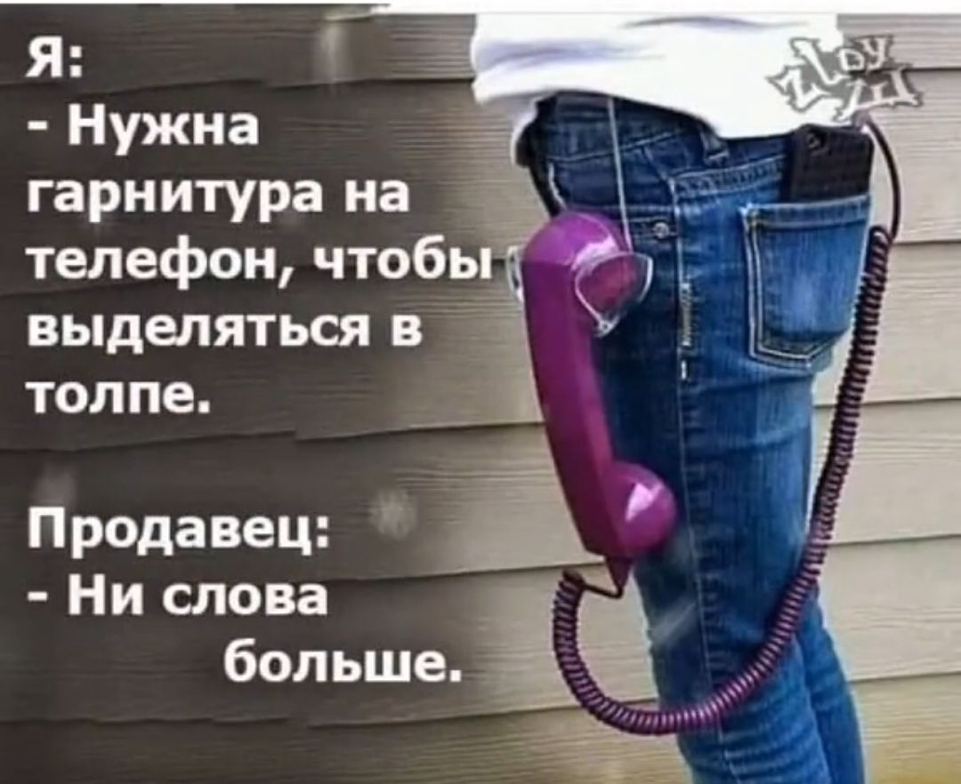 Я Нужна гарнитура на телефон чтобь выделяться в толпе _ Продавец Ни слова больше