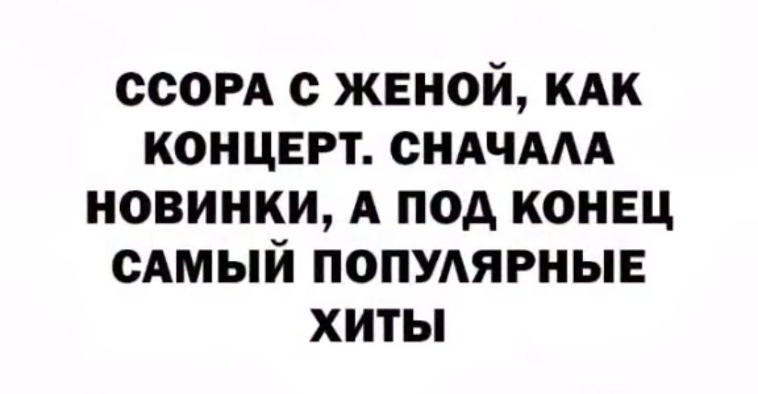 ССОРА ЖЕНОЙ КАК КОНЦЕРТ СНАЧААА НОВИНКИ А ПОД КОНЕЦ САМЫЙ ПОПУАЯРНЫЕ ХИТЫ