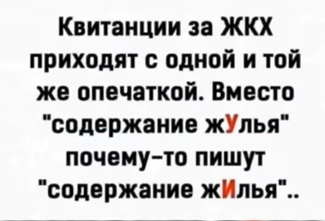 Квитанции за ЖКХ приходят с одной и той же опечаткой Вместо содержание жУлья почемуто пишут содержание жИпья