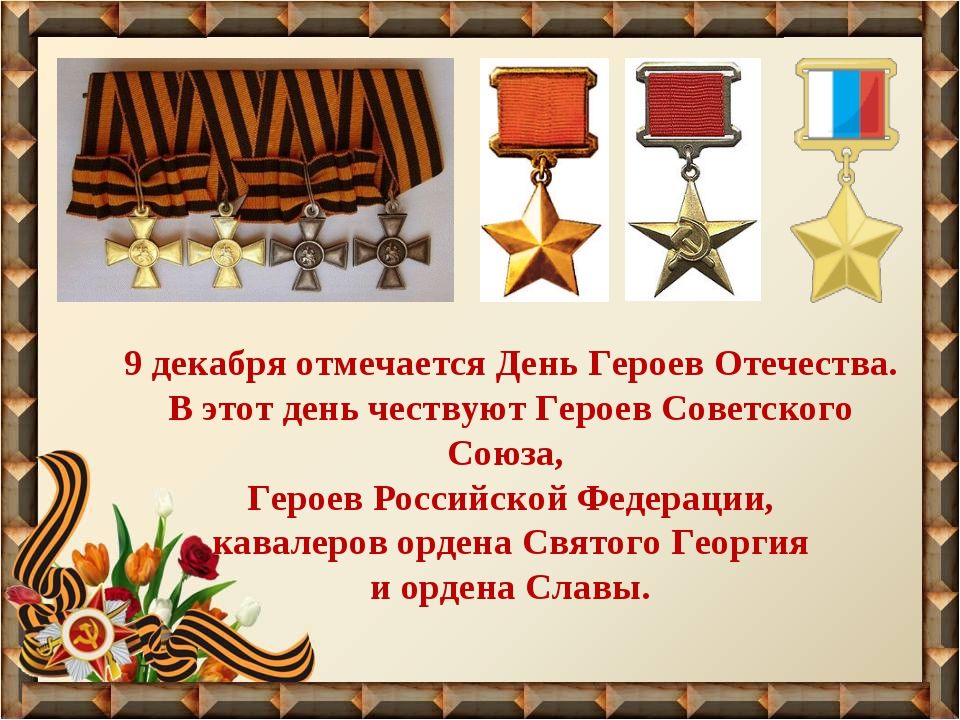 гу дыша 1МЦТСЯ д щ Ошчпы в пт ч куют Гвраев Спвеккпго Спюан Героев Российской Федерации кавалеров прдшш Святпгц Георгия щит швы
