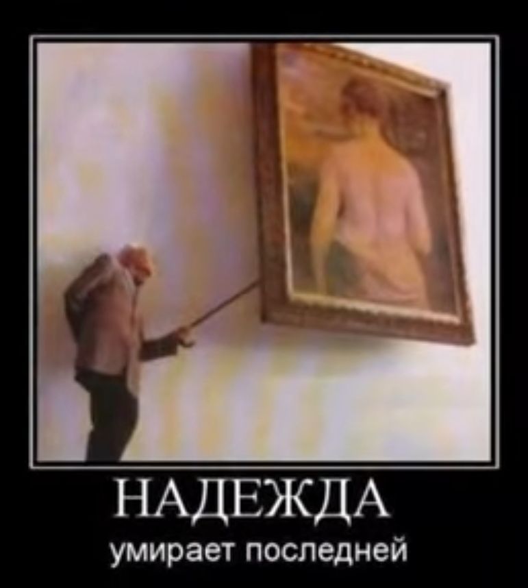 НАДЕЖДА умирает последней