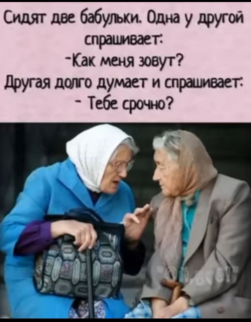 _ Сидят дзе бабуым Одна у другой Как 11 меня зов другая джо думает иутспршюаег