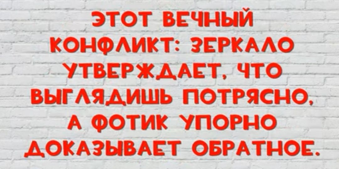 ЭТОТ ВЕЧНЫЙ КОНФЛИКТ ЗЕРКАЛО УТВЕРЖДАЕТ ЧТО ВЫГЛЯДИШЬ ПОТРЯСНО А ФОТИК УПОРНО АОКАЗЫВАЕТ ОБРАТНОЕ