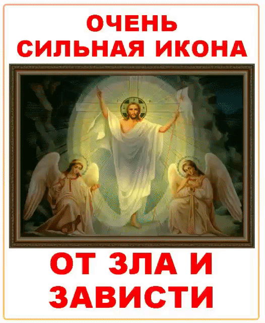 ОЧЕНЬ СИПЬНАЯ ИКОНА ОТ ЗЛА И ЗАВИСТИ