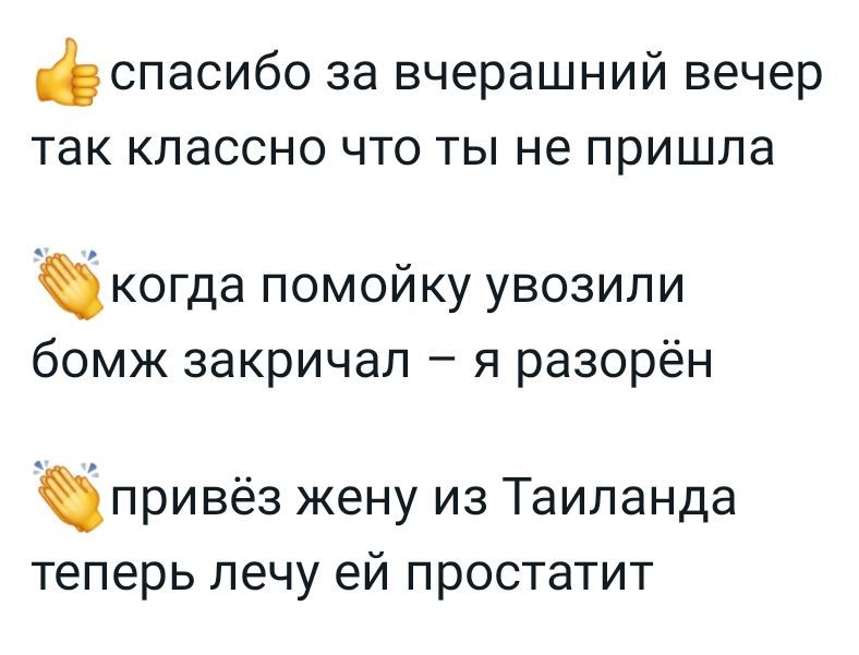 спасибо за вчерашний вечер так классно что ты не пришла когда помойку увозили бомж закричал я разорён привёз жену из Таиланда теперь лечу ей простатит