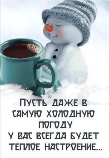 ПУСТЬ ДАЖЕ В САМУЮ ХОЛОДНУЮ ППГОДУ У ВдЕ ВСЕГДд БУДЕТ ТЕПЛПЕ НдСТРОЕНИЕ
