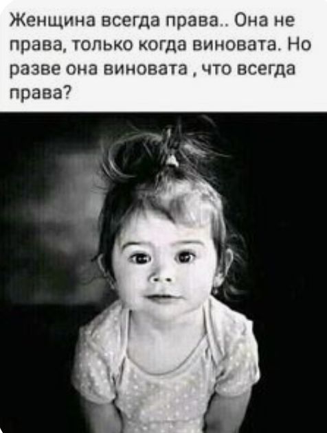 Женщина всегда права Она не права только когда виновата Но разве она виновата что всегда права7