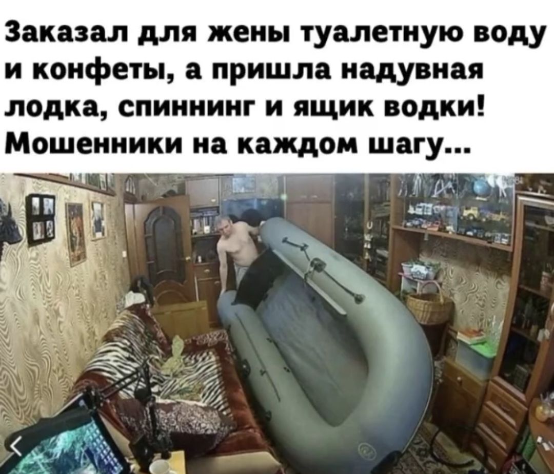 Заказал для жены туалетную воду и конфеты пришле надувная лодкя спиннинг и ящик водки Мошенники на каждом шагу