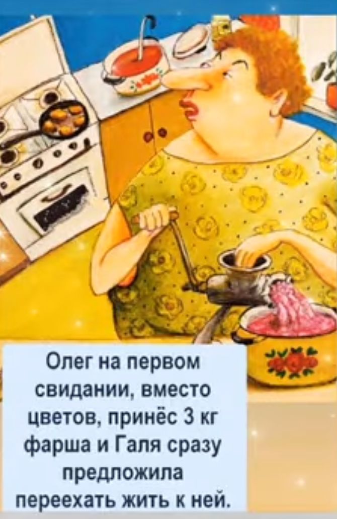 Олег на первом ___ свидании вместо цветов принёс 3 кг фарша и Галя сразу предложила переехать жить к ней