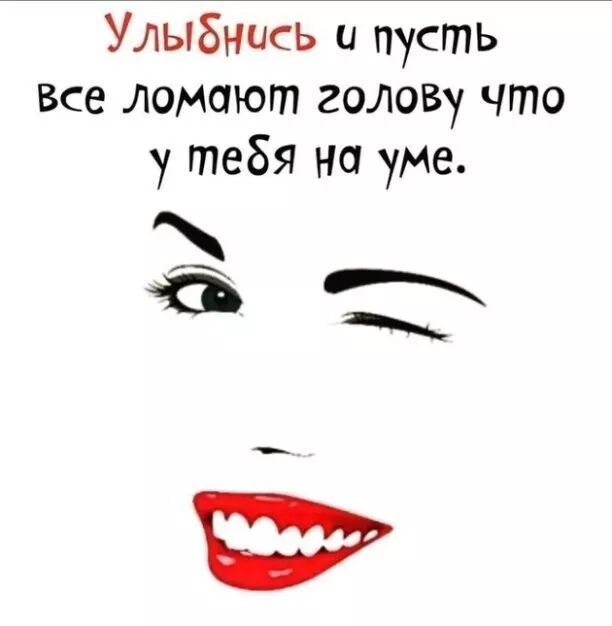 Улыбнись и пусть все ломают голоВу что у тебя на уМе В
