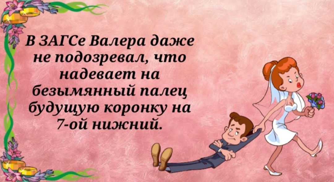 В ЗАГСе Валера даже не подозревал что надевает ка безымянный палец будущую коронку на 7 ай нижний