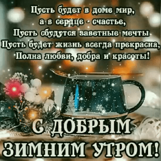 Цуать буды и домв мир а в сврдчв счастье і Ё сбудутся швтныв мачты Пустьіёуёвт жизнь всегда првкрасиа Пшшв любви добра икращгы _ЗЙМНЙМ УТРОМ
