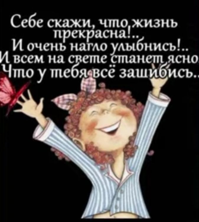Себе скажи что жизнь прекр расна И очень нато дыбиись И всем на нет ясно Что у те явсё зашибись