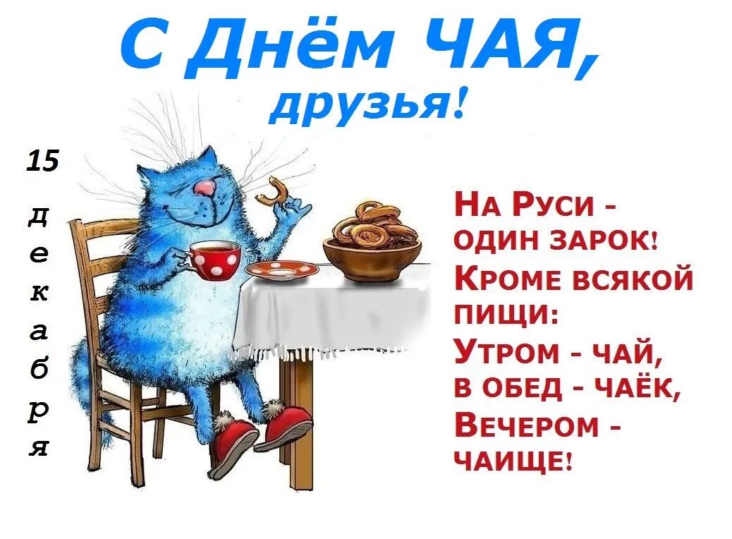 С Днём ЧАЯ друзья НА Руси один ЗАРОК Кроме всякой пищи Утром чдй овед чдЁк Вечером чдище