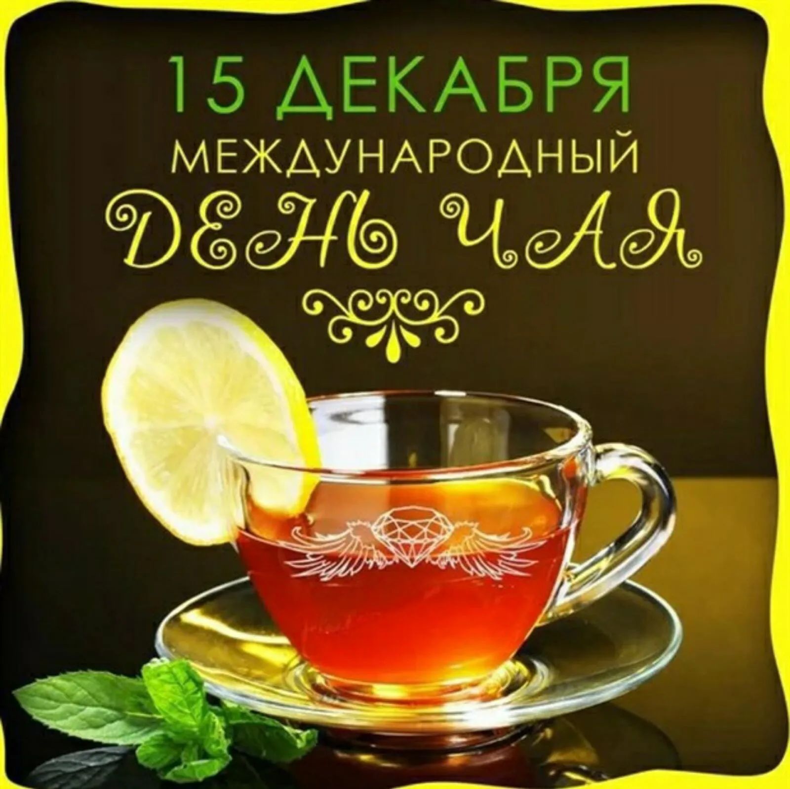 15 ДЕКАБРЯ МЕЖАУНАРОАНЫЙ 6138811169 дзе