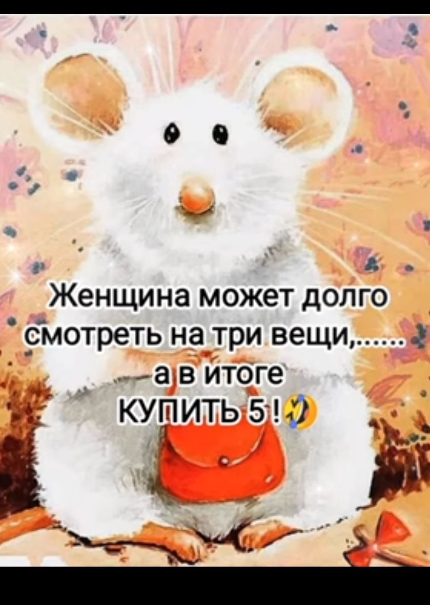 А Женщина может долго Смотреть на три вещи Ё ав итоге _т КУПИТЬ 5 1