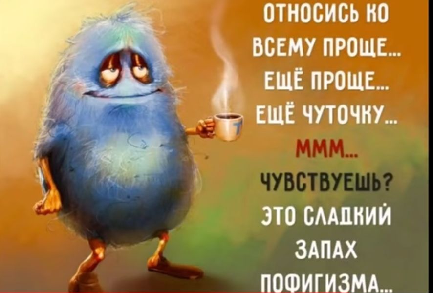 отиосись по всему проше ЕЩЕ проще _ ше чуточт это вмпиии ЗАПАХ ПОФИГИЗМА_
