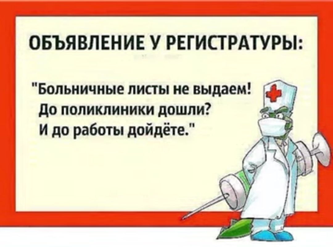 _ ОБЪЯВЛЕНИЕ У РЕГИПРАТУРЫ Больничные лист на выдаем уф до поликлиники дошли _ и до работы пойдёте А