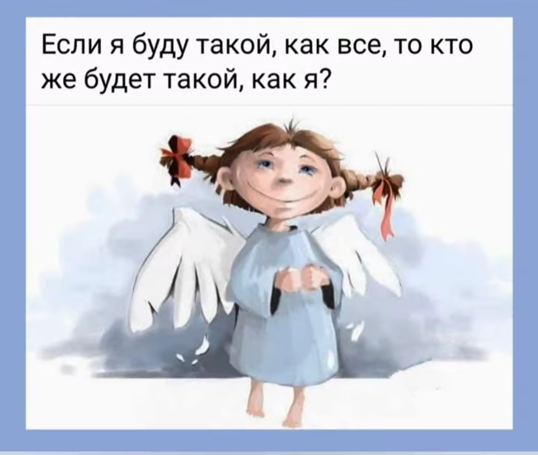 Если я буду такой как все то кто же будет такой как я