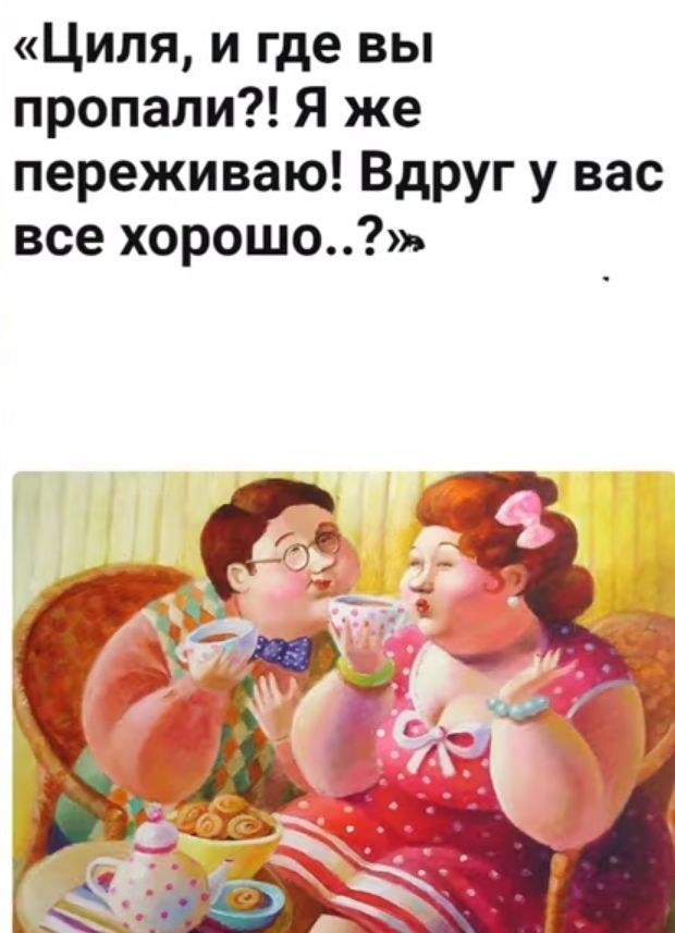 Циля и где вы пропали Я же переживаю Вдруг у вас все хорошо