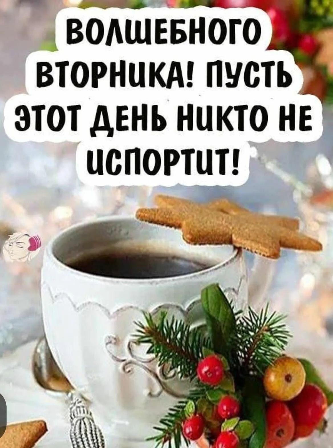 квоттштвногб вторникдт пусть этот день никто не испортит