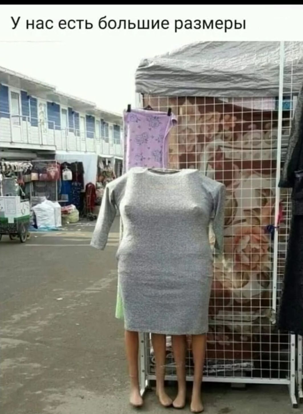 У нас есть большие размеры