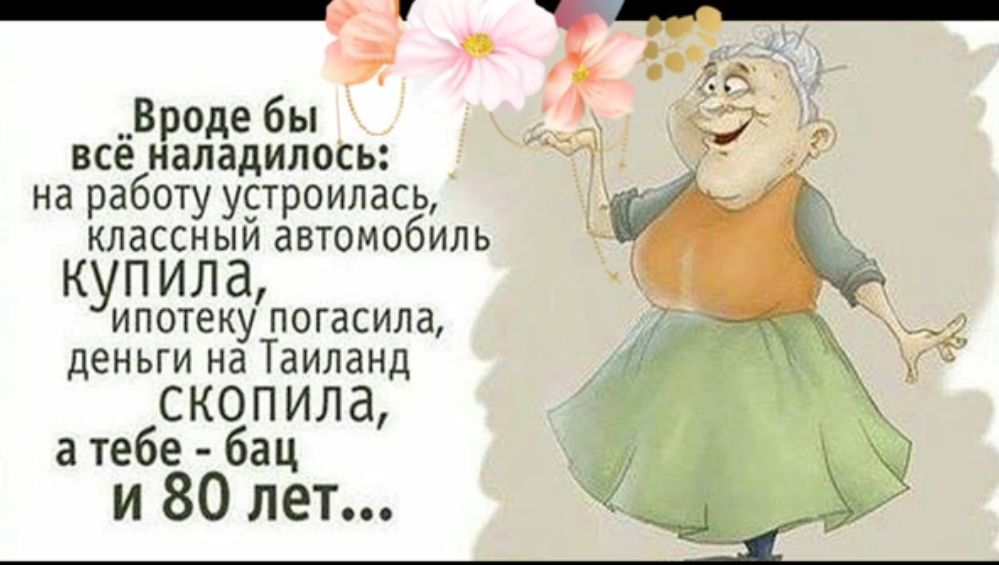 _ Вроде бы все наладилось на работу устроилась КПЕССН ЫЙ ЗБТОМОБИПЬ КУП ИЛд ИПОТЕКУ ПОГдСИПд деньги на Таиланд С КО П ил 3 а тебе бац и 80 лет _ і __1_