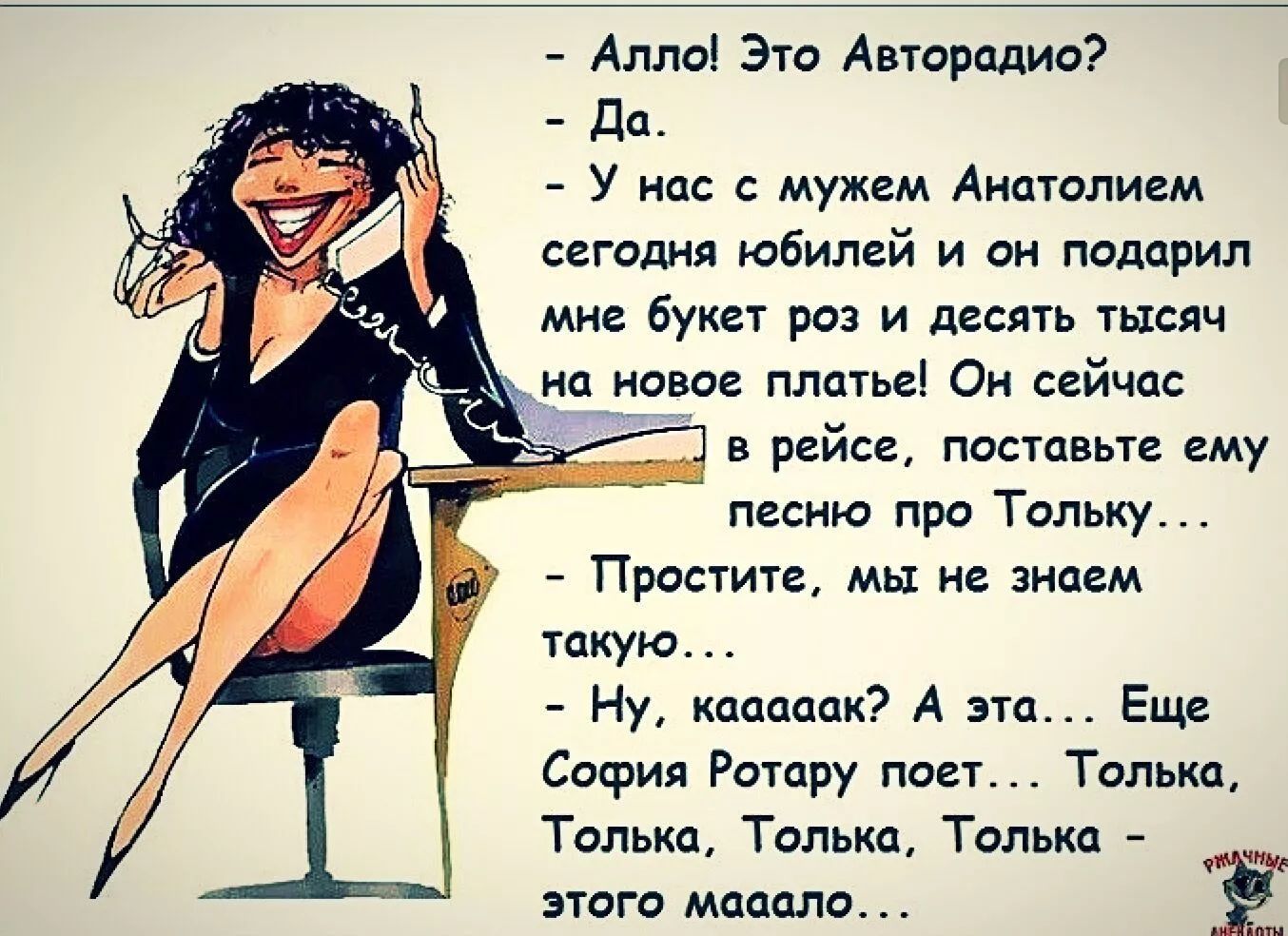 Алпи Эта Авторадио да у с мужем Аипталием сегвдия юбилей и он подарил мне Букет роз и десять тысяч на новое платье Ои сейчас в рейсе паствы песню про Тольку Простите мы не знаем такую Ну канонах А это Еще София Ротару паст Только Тольксь Томка Только ЗКОГО МПОМО Ё