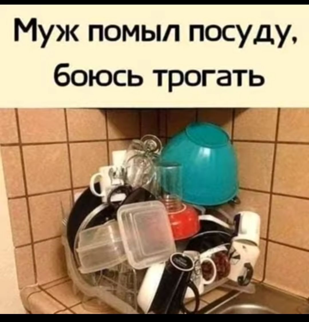 Муж помыл посуду боюсь трогать