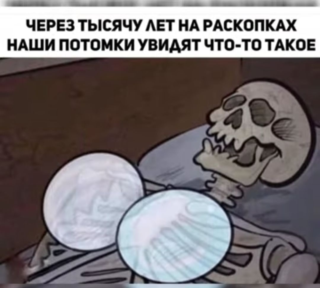 __ ________ ЧЕРЕЗ ТЫСЯЧУ АЕТ НА РАСКОПКАХ НАШИ ППТОМКИ УВИАЯТ ЧТО ТП ТАКОЕ