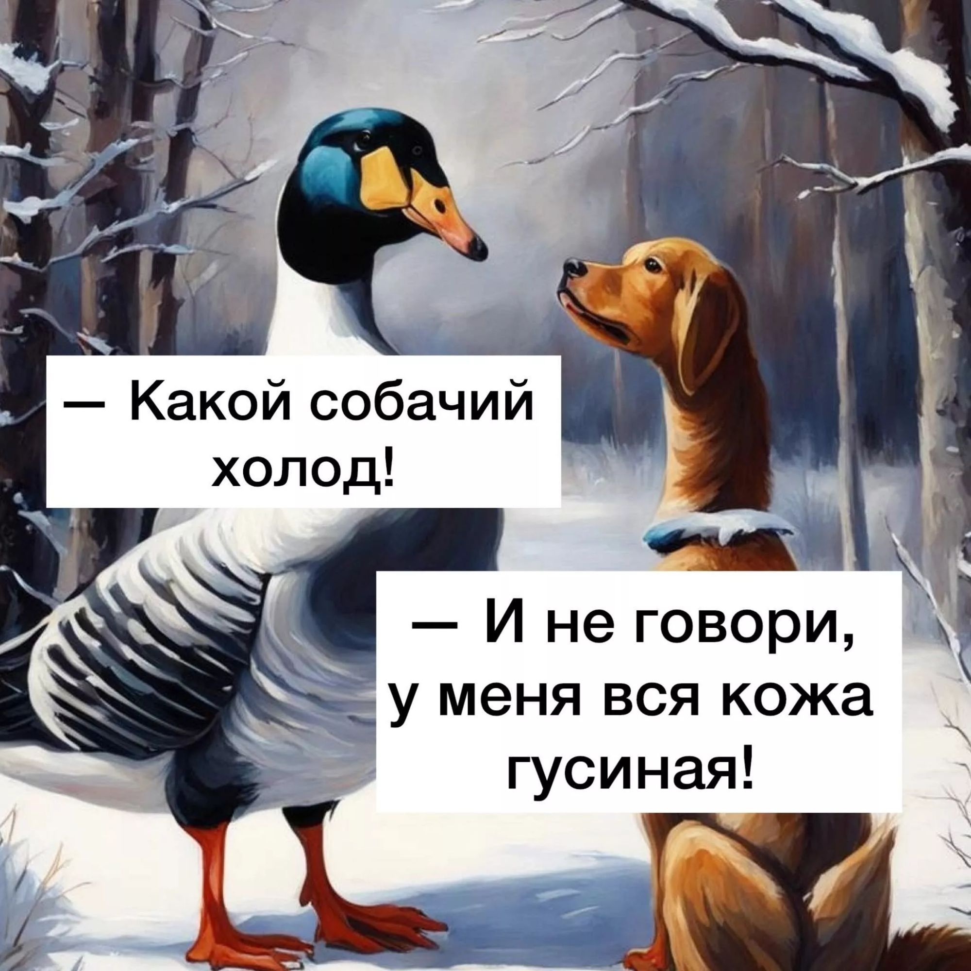 И не говори Ду меня вся кожа гусиная