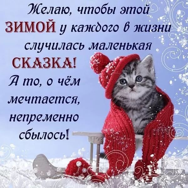 Желаю чтобы этой ЗИМОЙ у каждого 15 жизни случилась маленькая СКА зим Я то о чём мечтаетея непременно сбылось