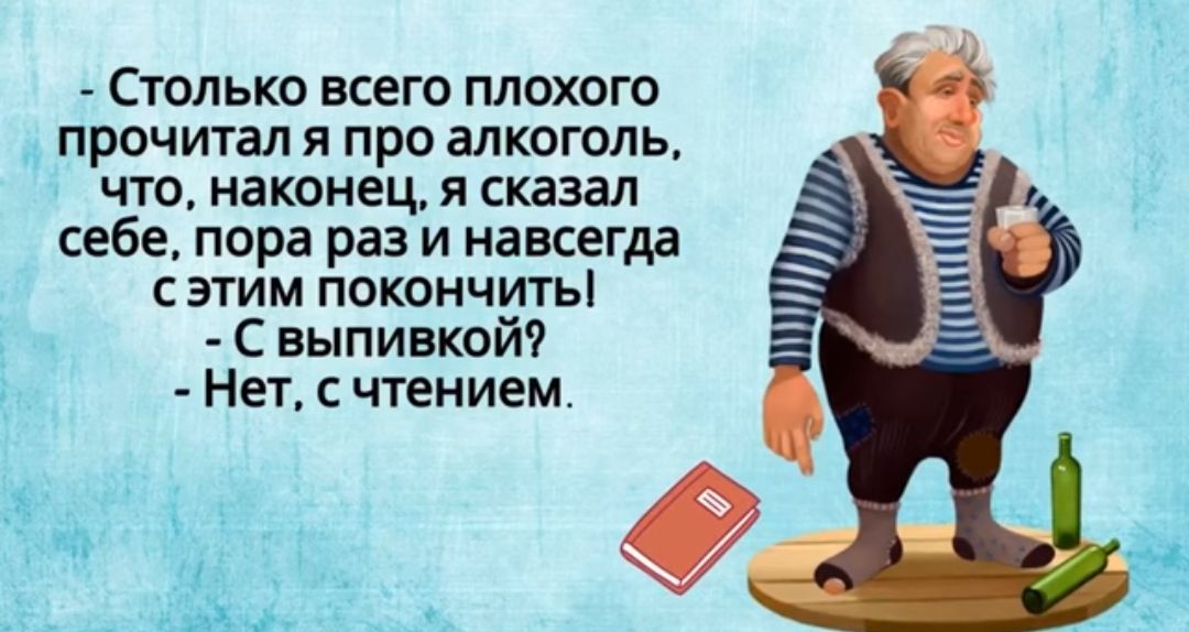 Столько всего плохого прочитал я про алкоголь что наконец я сказал себе пора раз и навсегда этим покончитьі С выпивкой Нет с чтением пл ы