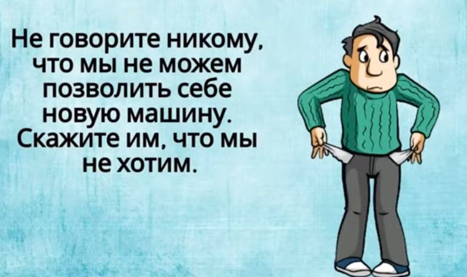 Не говорите никому что мы не можем позволить себе новую машину Скажите им что мы не хотим