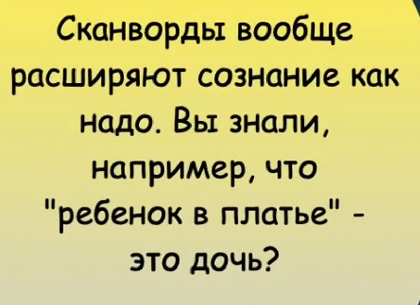 Сканворды вообще расширяют сознание как надо Вы знали например что ребенок в платье это дочь