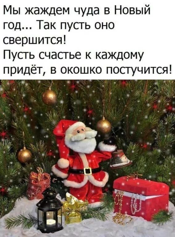 Мы жаждем чуда в Новый год Так пусгь оно свершится Пусгь счасгье к каждому придёт в окошко постучится