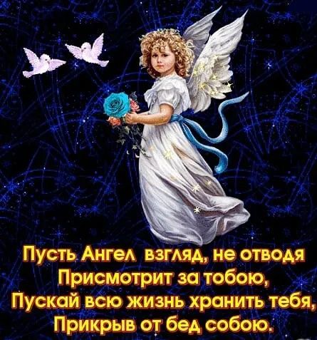 Пусть АнгеА взіАяд не отводя При_м0трит за тобою Пускрй вёю жизнь хранить тебя Прикрыв от бед собою