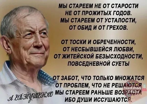 МЫ СТАРЕЕМ НЕ ОТ СТАРОСТИ ИЕ ОТПРОЖИТЫХ Г 011054 ИН СТАРЕЕМ ОТ УСТАЛОСТЦ ОТ ОЕМ И ОТ Г РЕХОВ ОТ тоски И ОБРЕЧЕМКОСТИ ОТ НЕСЕЫВШЕЙСЯ ЛЮБВИ ОТЖИТЕЙСКОЙ БЕЗЫСХОДНОСТИ ПОВСЕДНЕБМОЙ СУЕТЫ Т МБОТ ЧТО ТОЛЬКО МНОЖАТСЯ Т ПРВБЛЕМ ЧТО НЕ РЕШАЮТСЯ мы спреем мньшв возрдсн МИЙУЧЁБ иво души иссушдются