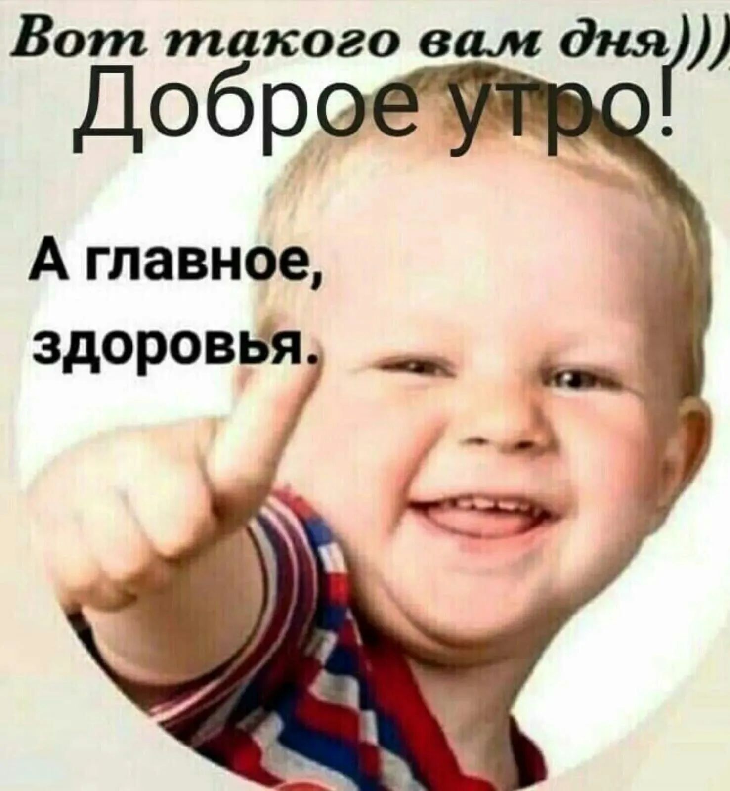 Вот такого вши дня Добр Аглавное здоровья _ __ _ _