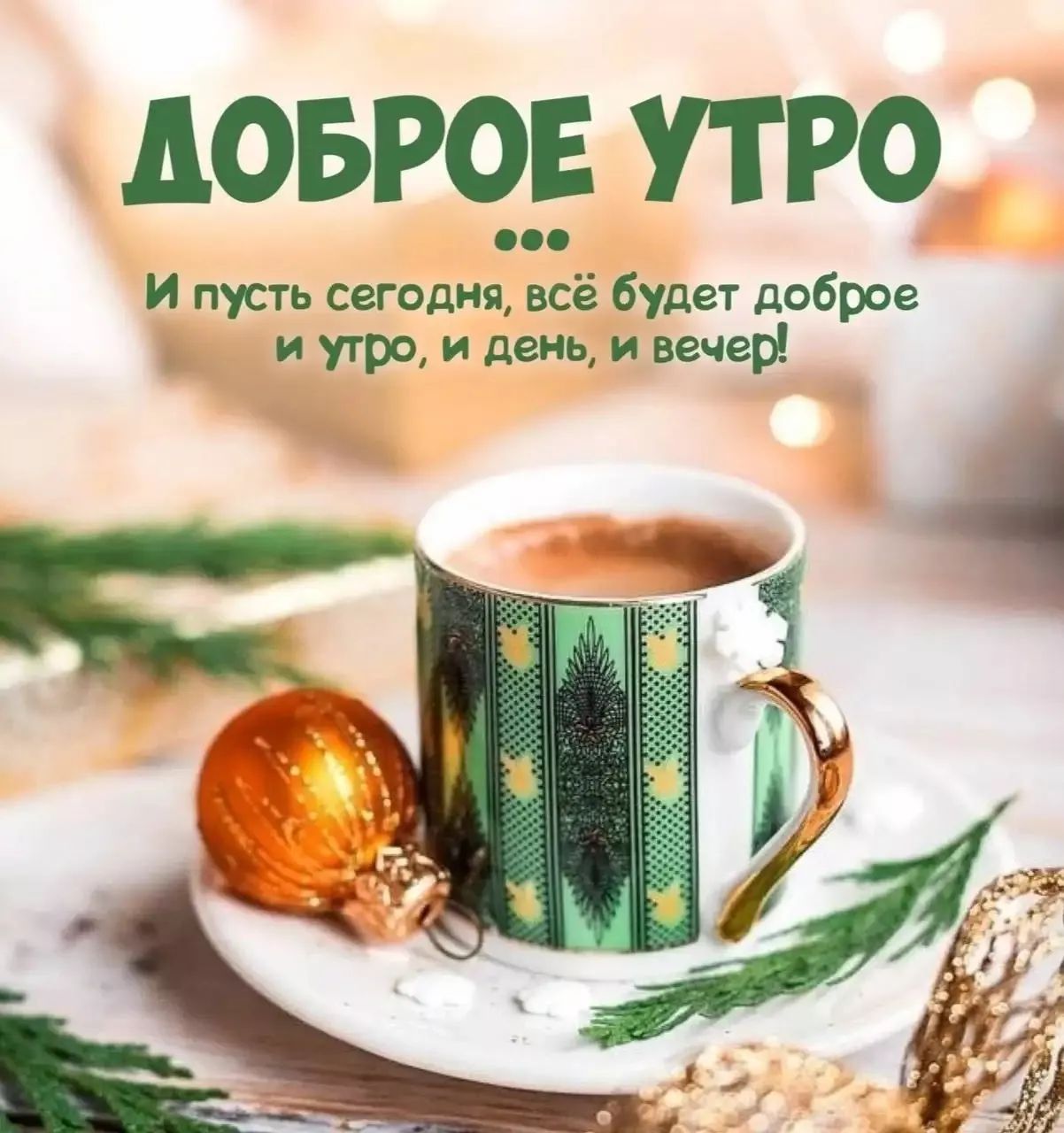 довр9__ утро И пусть сегодня и угри д ВС ем вече