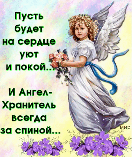 уют И Ангел Хранитель всегда