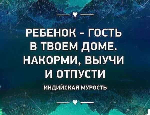 РЕБЕНОК ГОСТЬ В ТВОЕМ ДОМЕ НАКОРМИ ВЫУЧИ И ОТПУСТИ ИНДИЙСКАЯ МУРПСТЬ