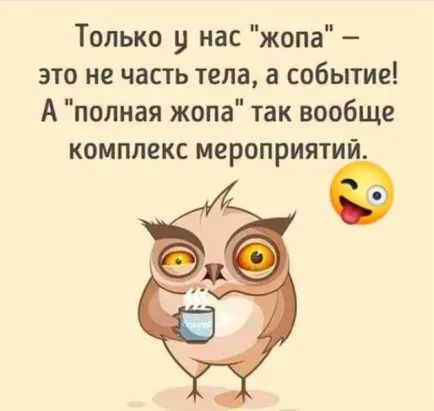 Только у нас жопа это не часть тела а событие А полная жопа так вообще комплекс мероприятий